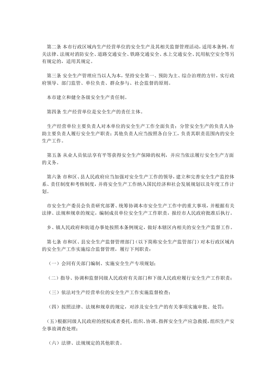 上海市安全生产条例2016版-_第2页