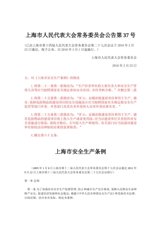 上海市安全生产条例2016版-