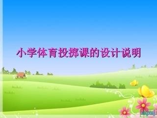 小学体育投掷课课件
