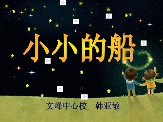 小小的船精美课件