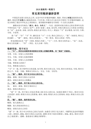 2018届高考一轮复习常见常用敬辞谦辞荟萃
