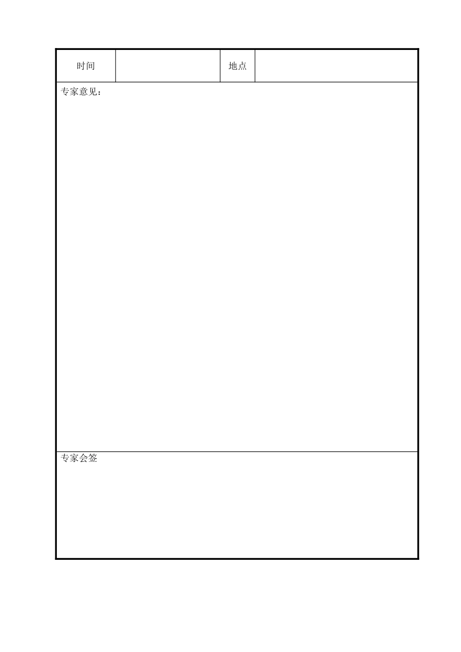 专家论证会签到表、申请表、意见表样表_第3页