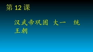 2017新人教版历史七年级上册第12课-汉武帝巩固大一统王朝