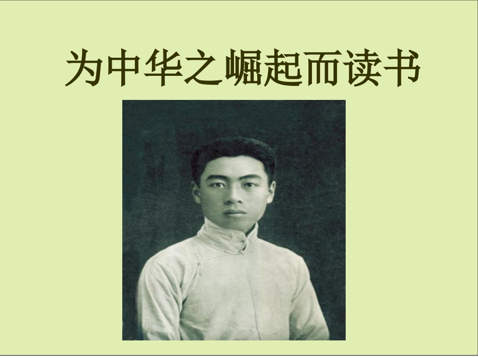 《为中华之崛起而读书》课件_第1页