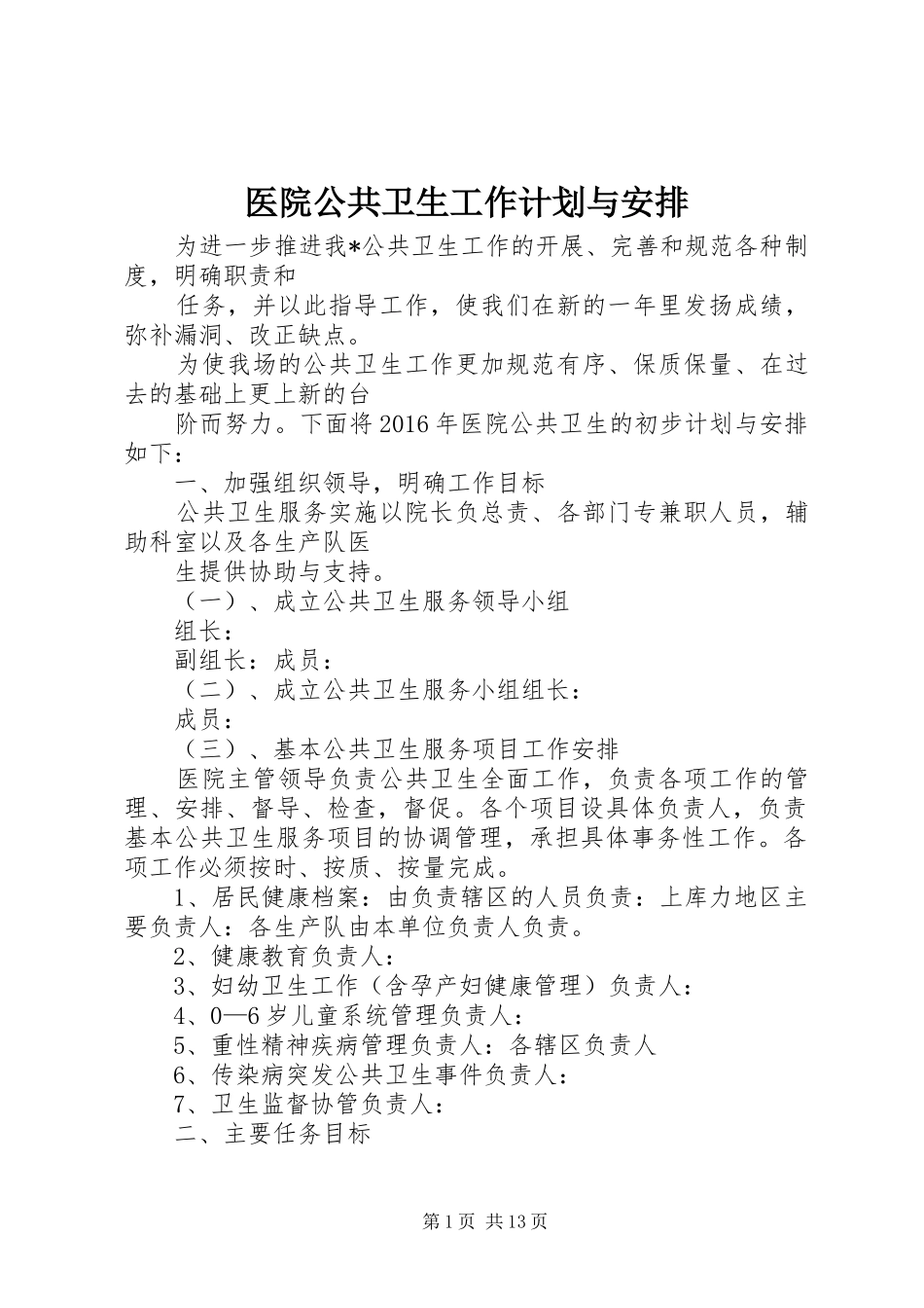医院公共卫生工作计划与安排_第1页