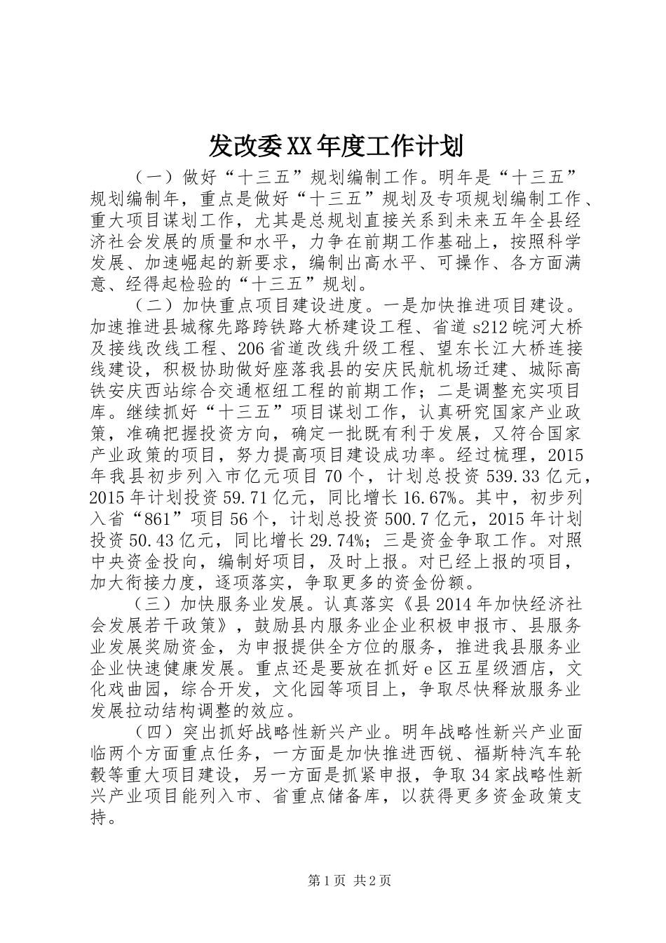 发改委XX年度工作计划_第1页
