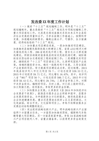 发改委XX年度工作计划