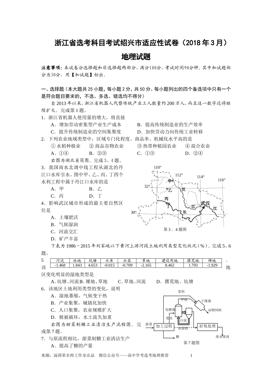 2018年3月绍兴市选考地理科目诊断性考试试题及答案解析_第1页