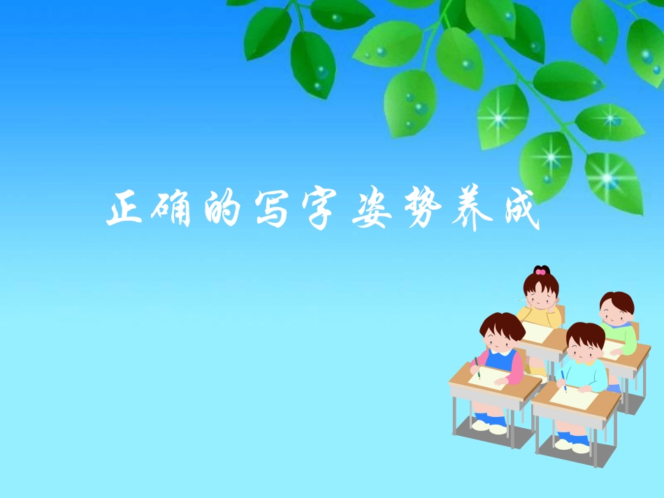小学写字课《正确的写字姿势养成》_第1页