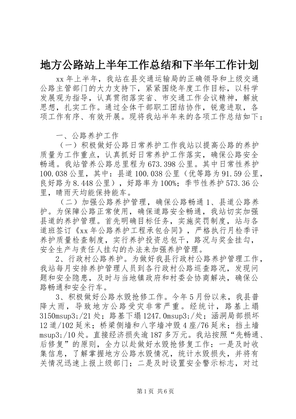 地方公路站上半年工作总结和下半年工作计划_第1页