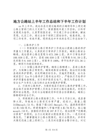 地方公路站上半年工作总结和下半年工作计划