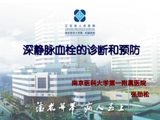 DVT的诊断和预防