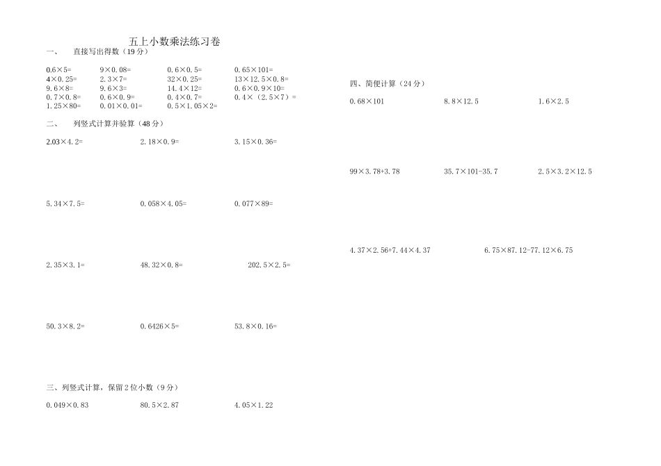 五上小数乘法练习卷_第1页