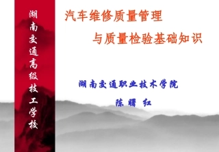 备-汽车维修检验员岗位培训教案