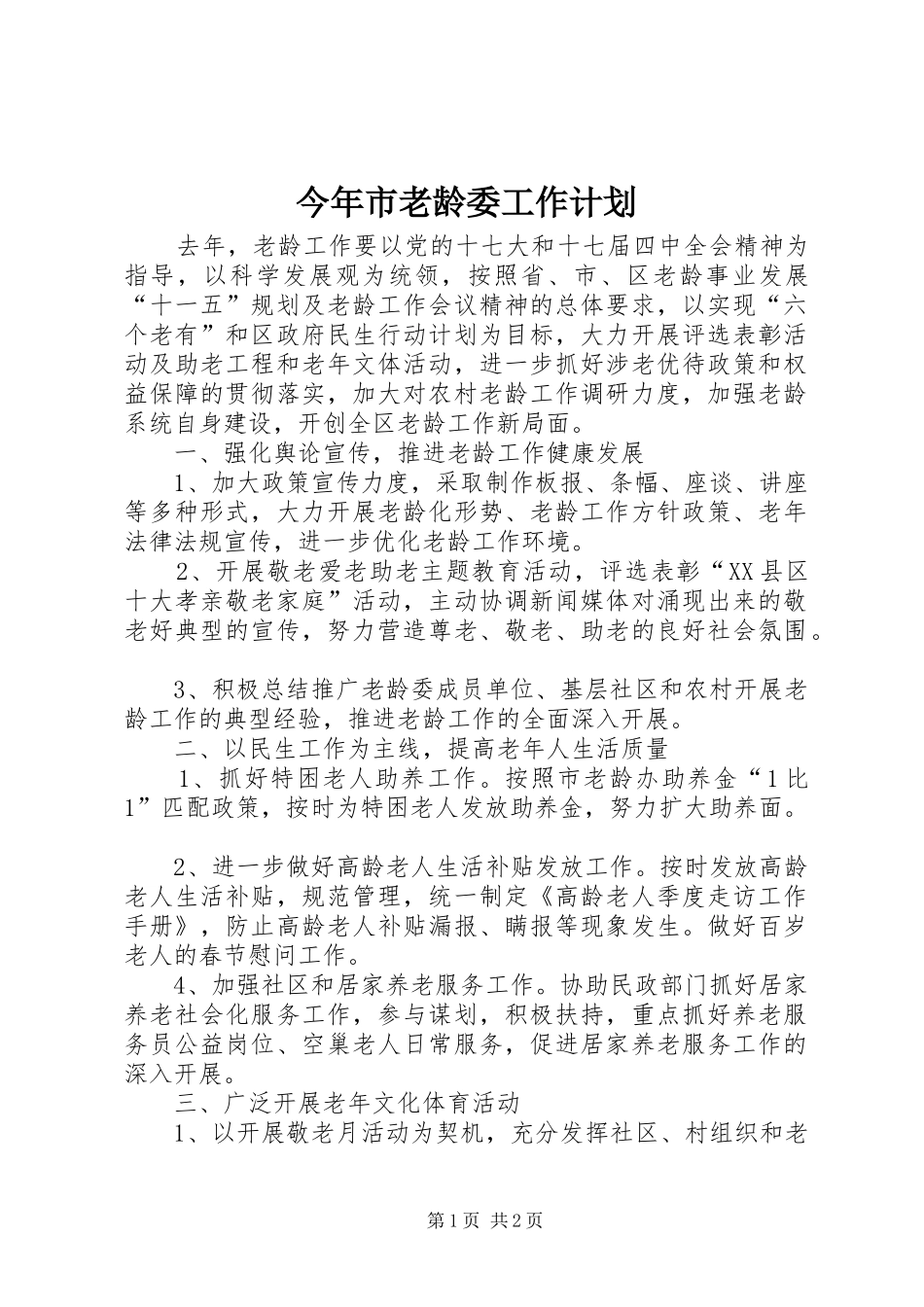 今年市老龄委工作计划_第1页
