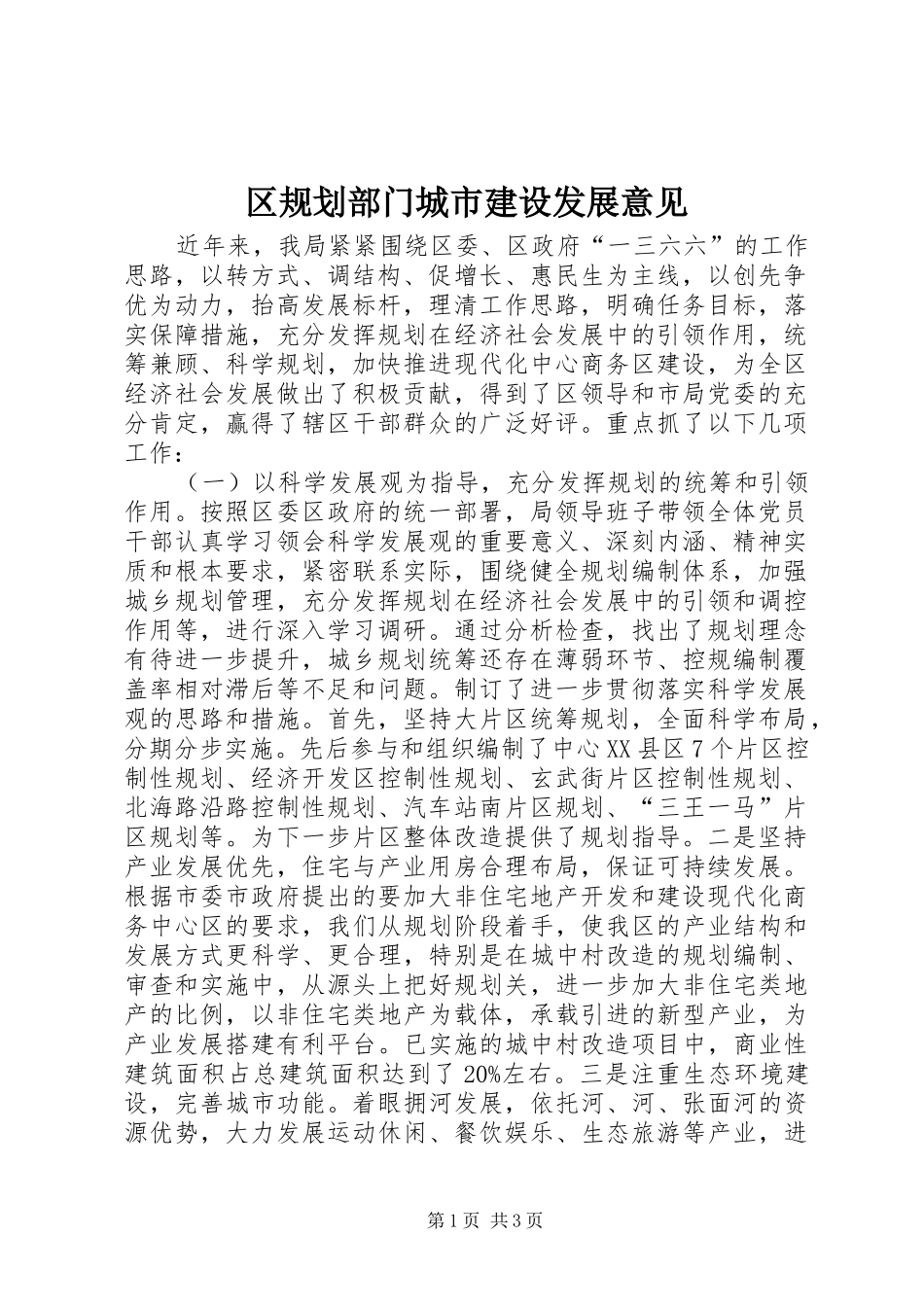 区规划部门城市建设发展意见_第1页