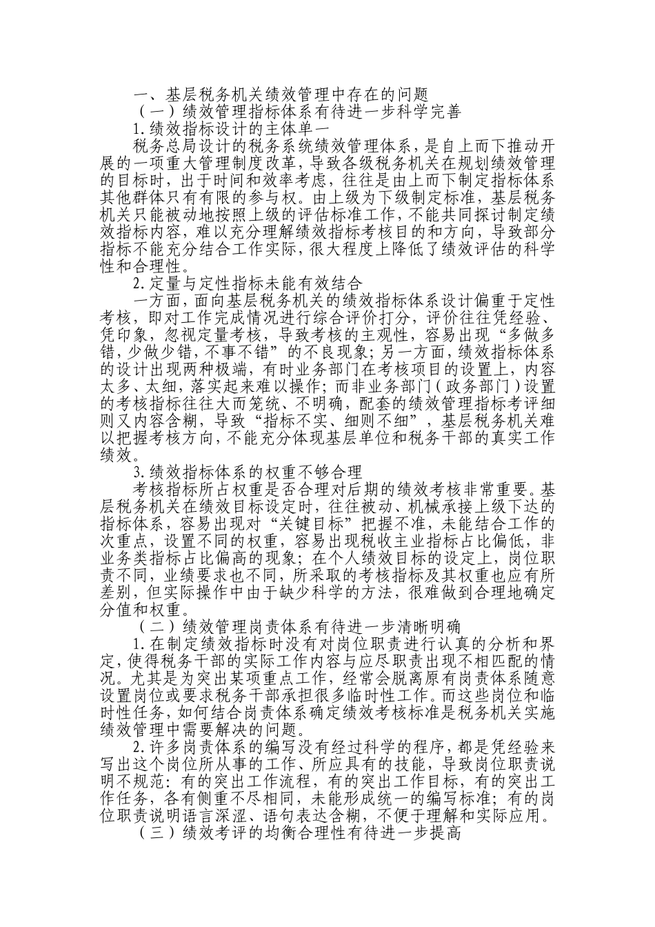 基层税务机关绩效管理存在的问题及对策_第1页