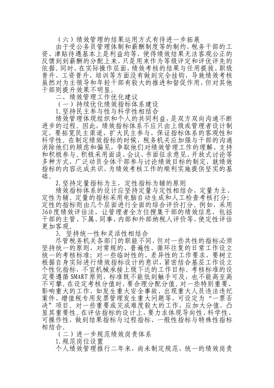 基层税务机关绩效管理存在的问题及对策_第3页