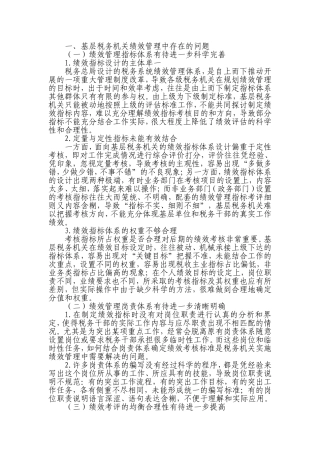 基层税务机关绩效管理存在的问题及对策