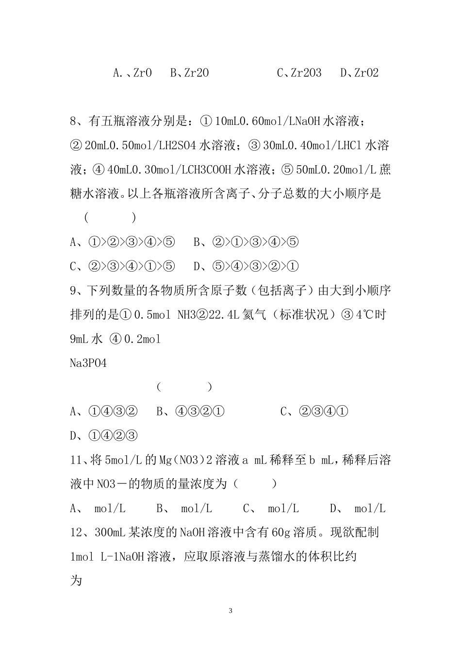 物质的量单元检测题（高一上学期）_第3页