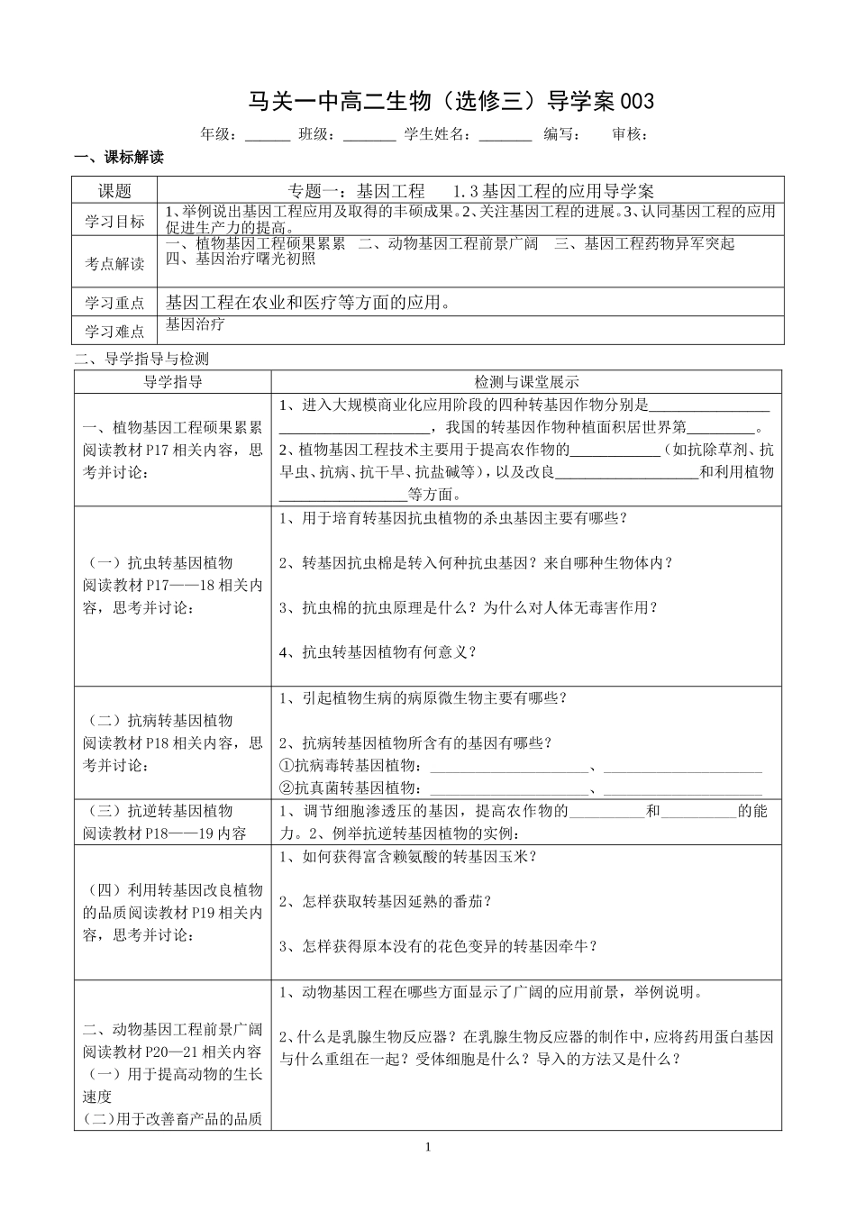基因工程的应用导学案_第1页
