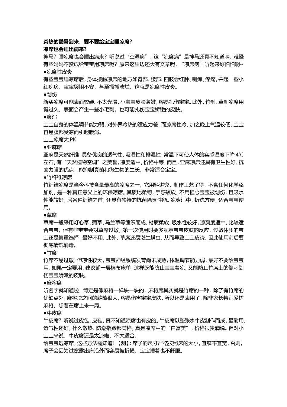 炎热的酷暑到来，要不要给宝宝睡凉席？_第1页