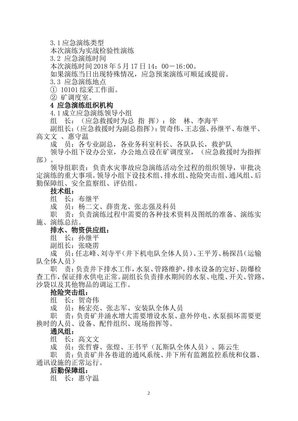 2018水灾事故专项应急演练实施方案_第2页