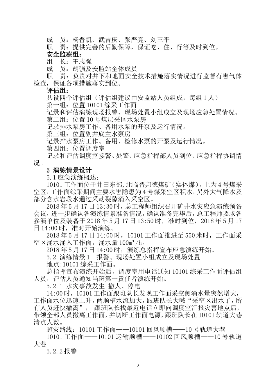 2018水灾事故专项应急演练实施方案_第3页