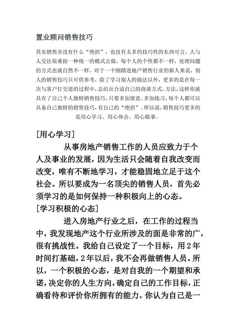 【销售技巧】置业顾问销售技巧_第1页
