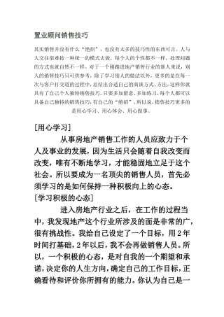 【销售技巧】置业顾问销售技巧