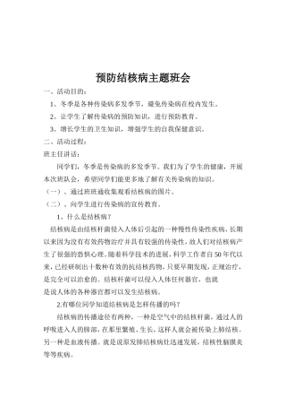 三年级预防结核病主题班会