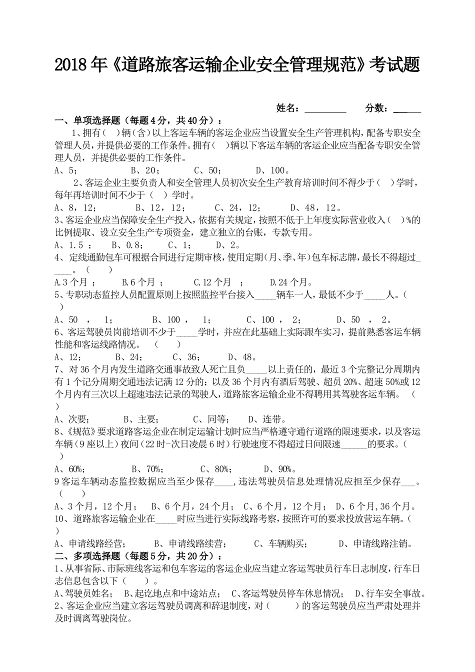 2018年道路运输企业安全管理规范考试题_第1页