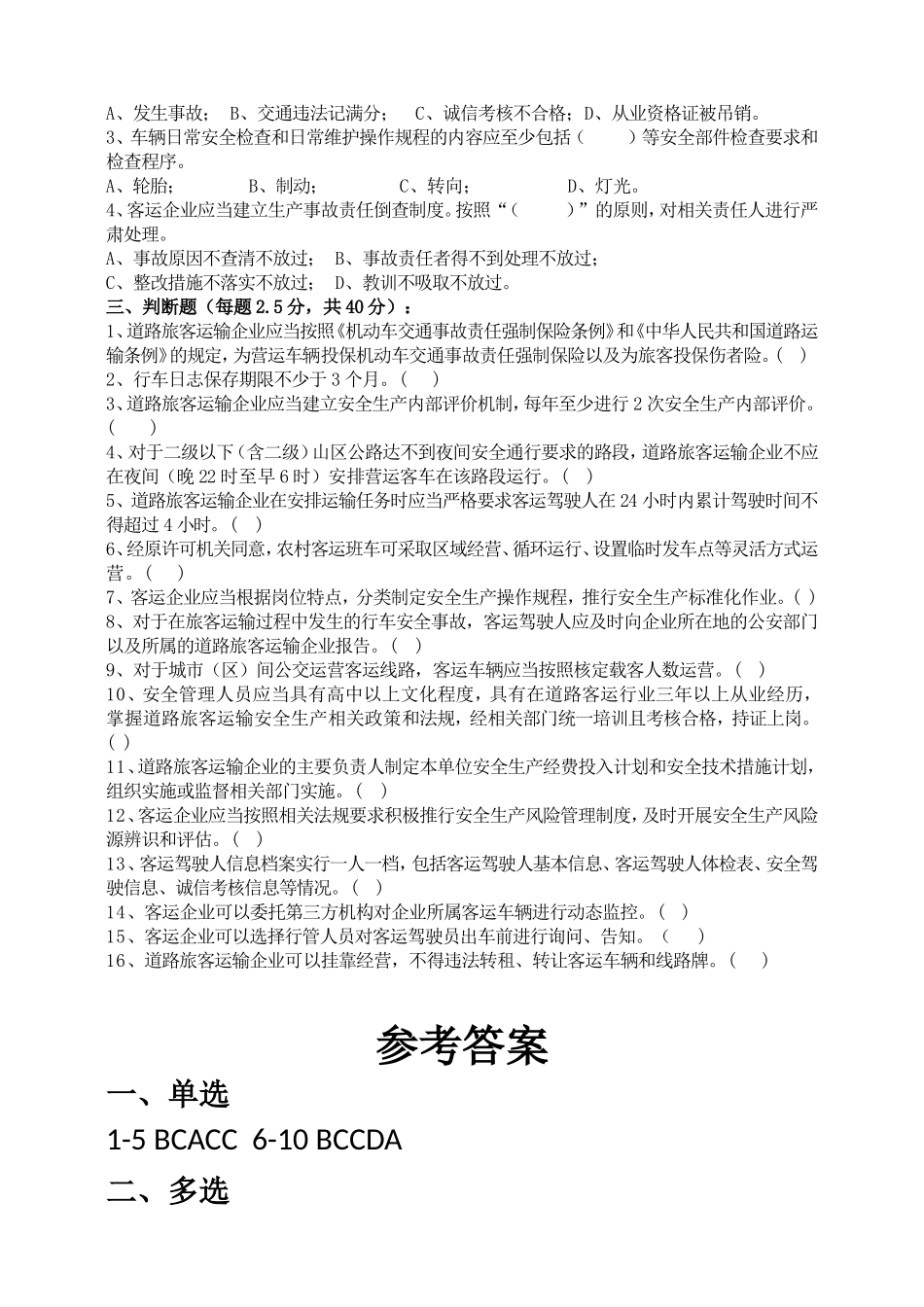 2018年道路运输企业安全管理规范考试题_第2页