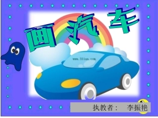 一年级美术《画汽车》课件