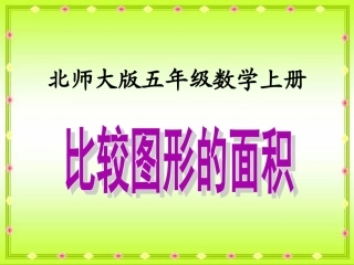 比较图形的面积