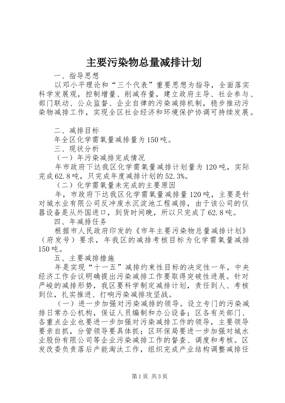 主要污染物总量减排计划_第1页