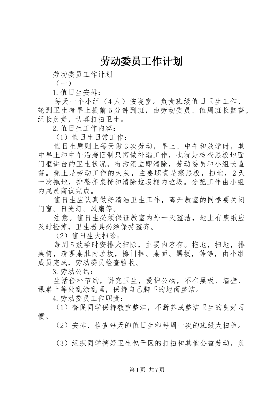 劳动委员工作计划_第1页