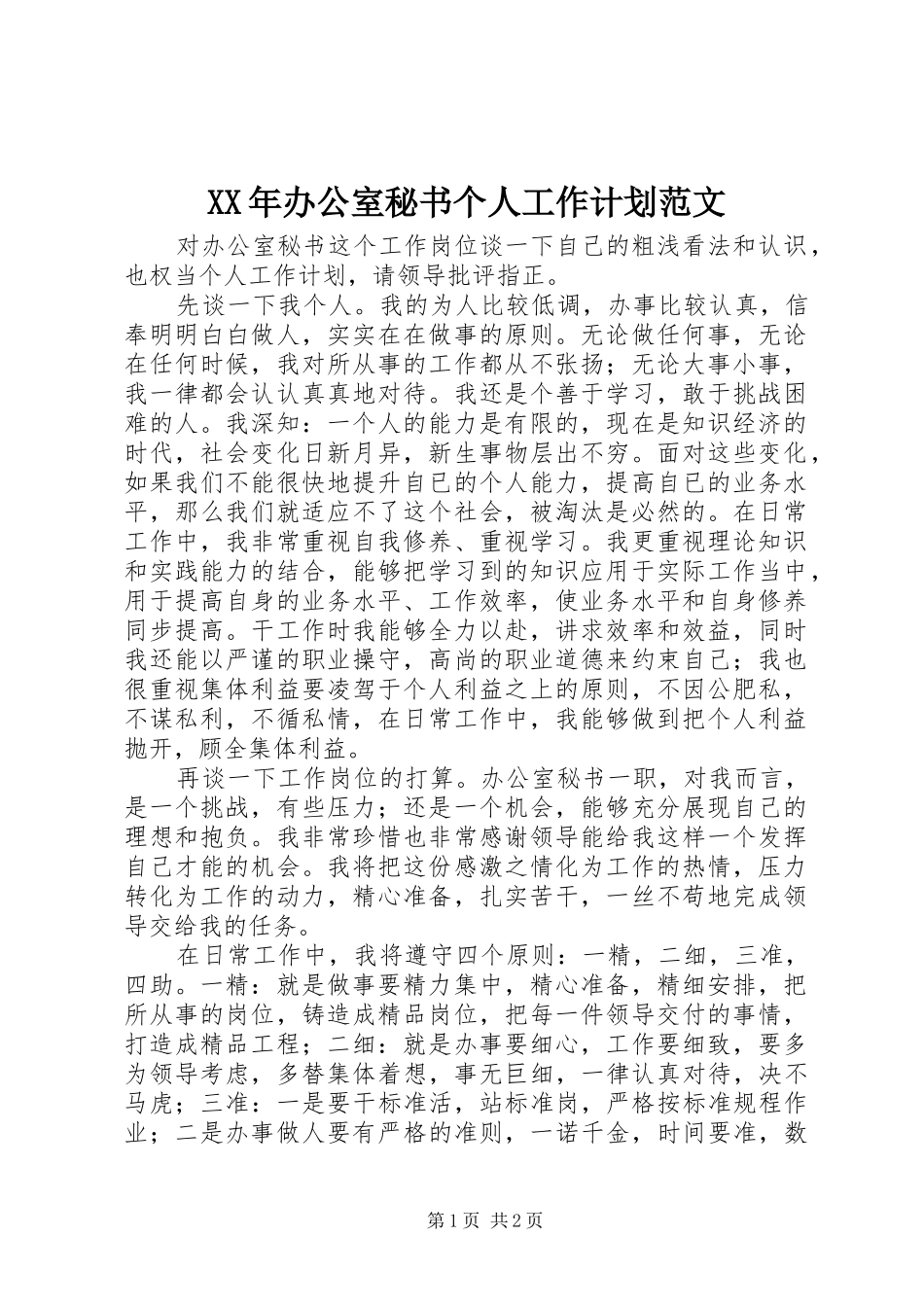 XX年办公室秘书个人工作计划范文_第1页