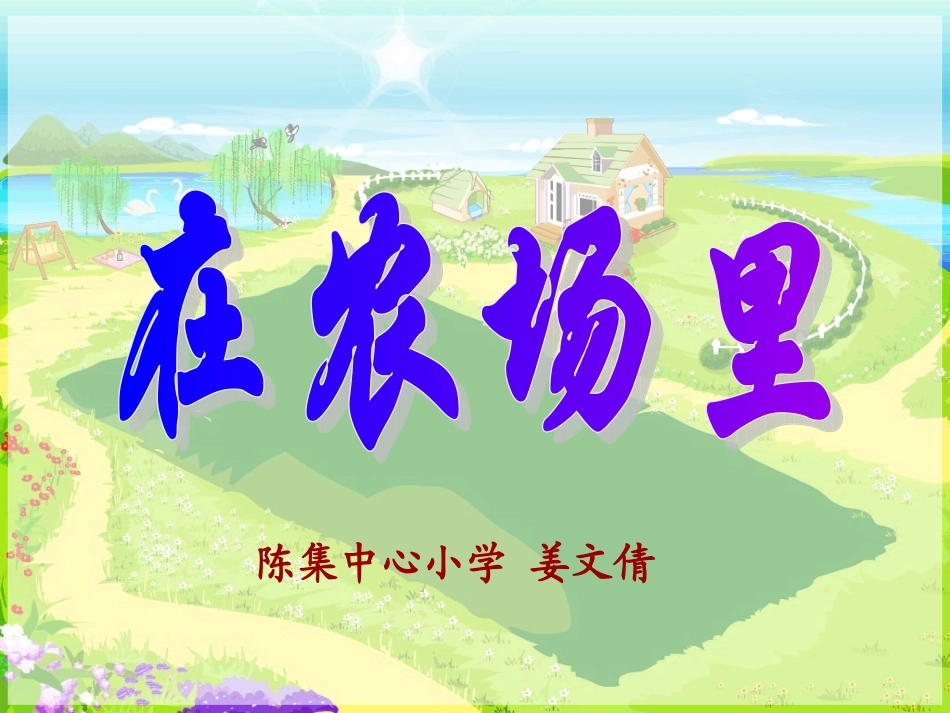 一年级《在农场里》_第1页