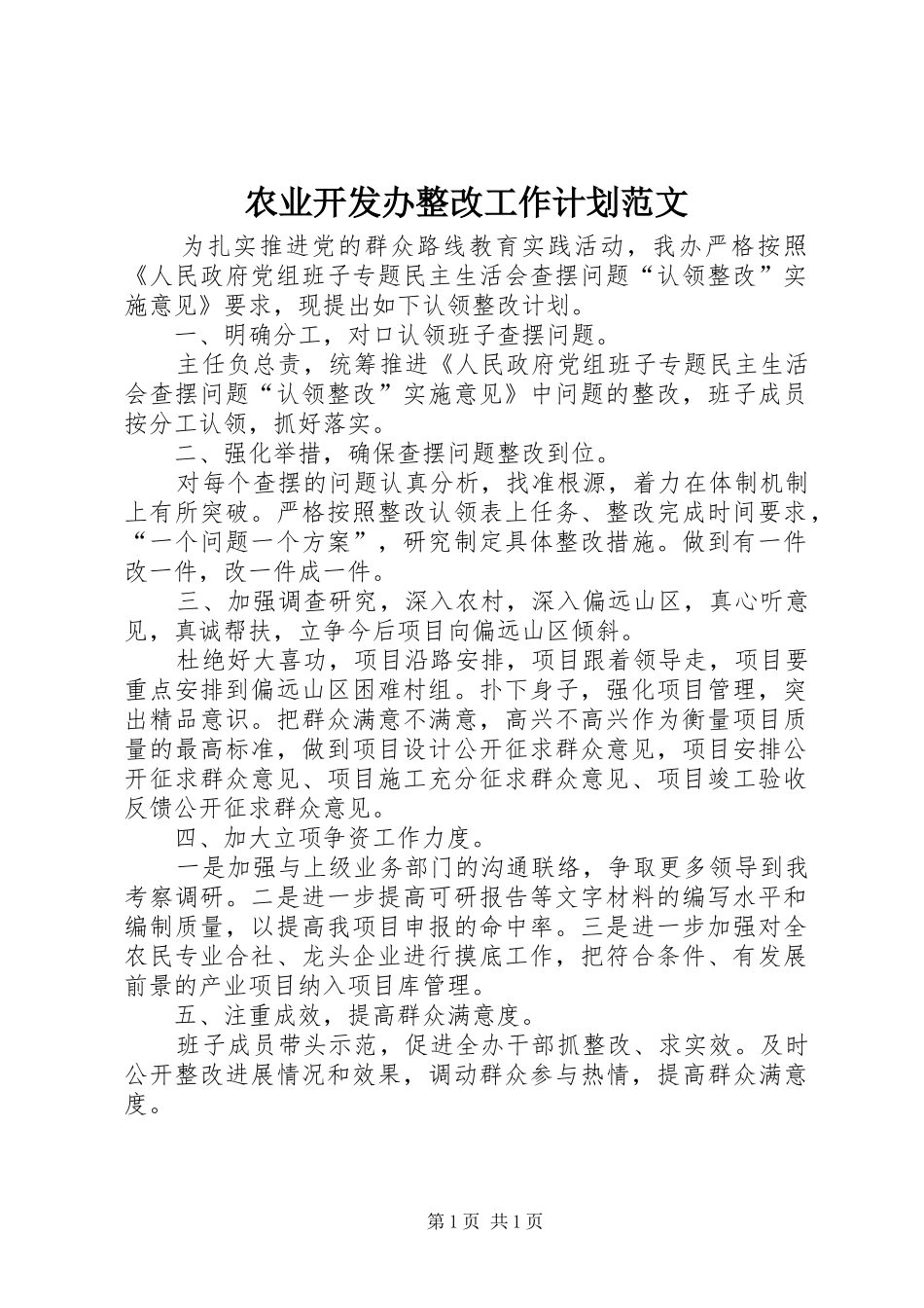 农业开发办整改工作计划范文_第1页