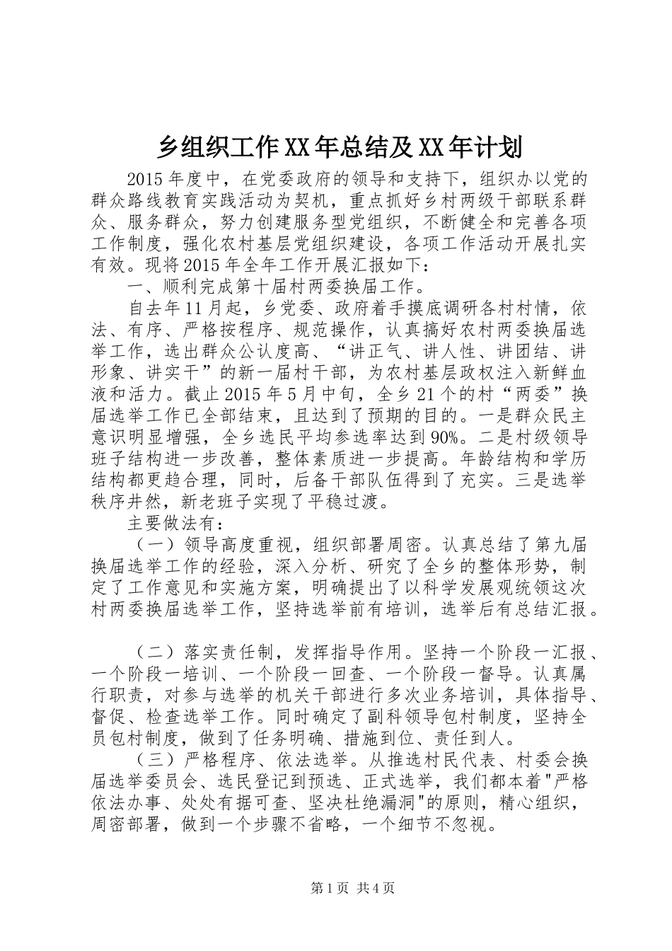 乡组织工作XX年总结及XX年计划_第1页