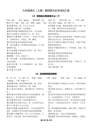 人教版九年级上册第四单元生字词注音及词语解释