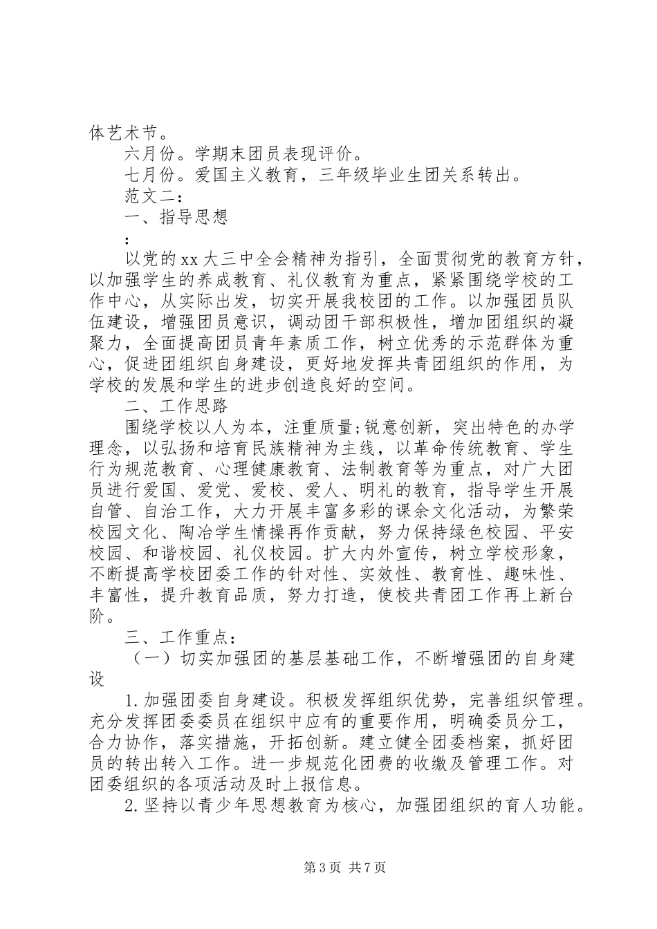 中学团支部工作计划精选_第3页