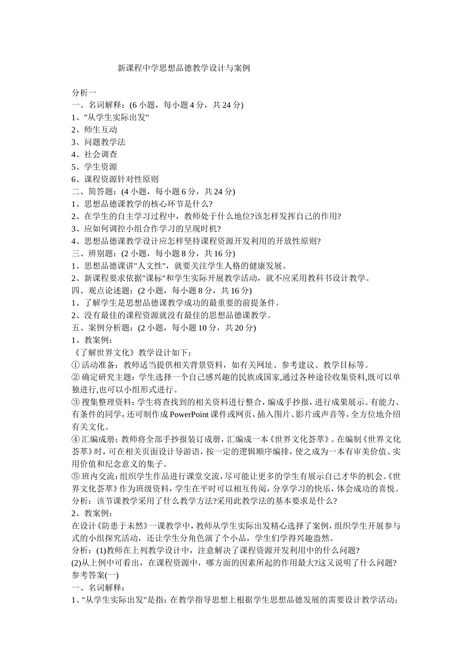 新课程中学思想品德教学案例_第1页