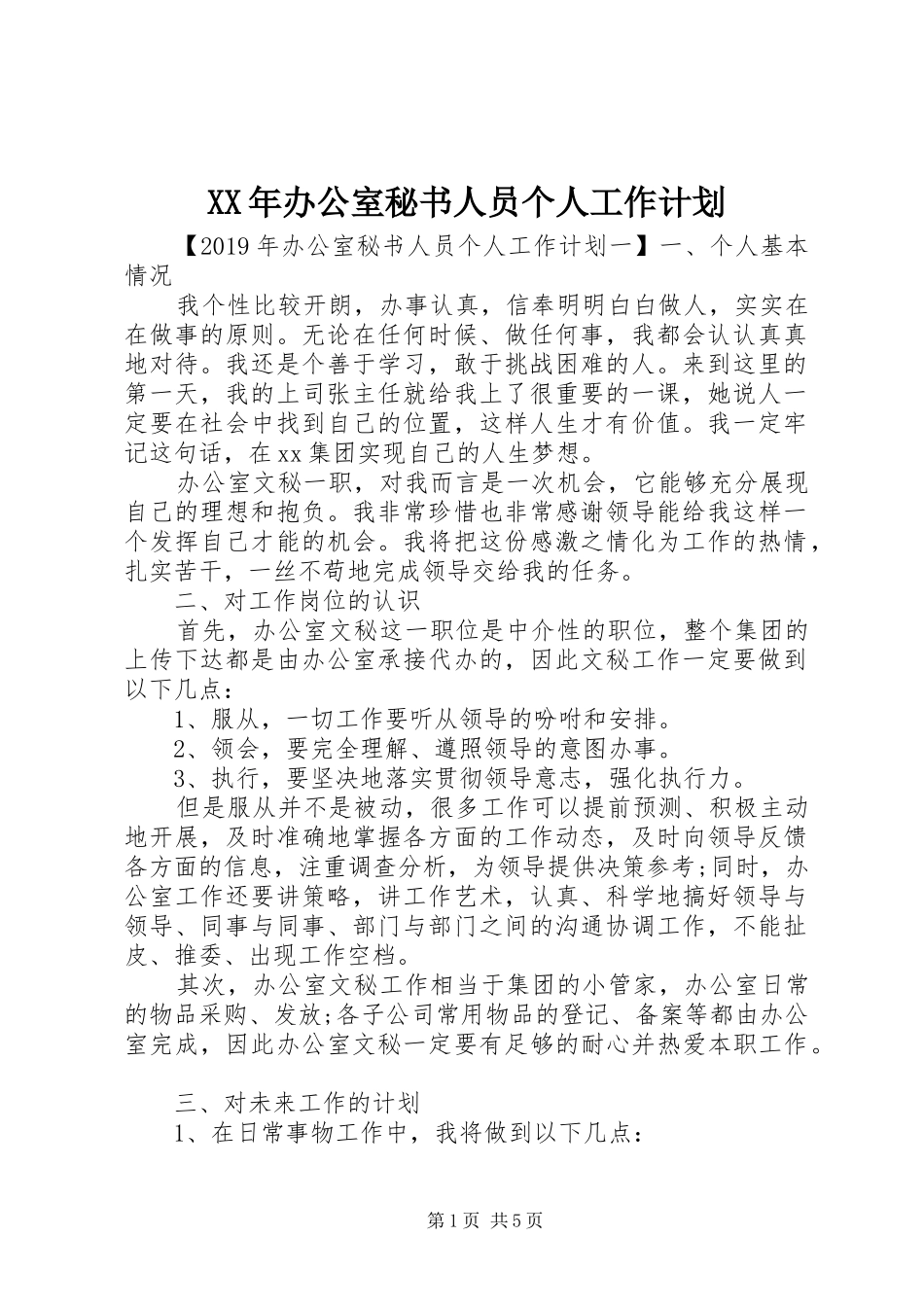 XX年办公室秘书人员个人工作计划_第1页