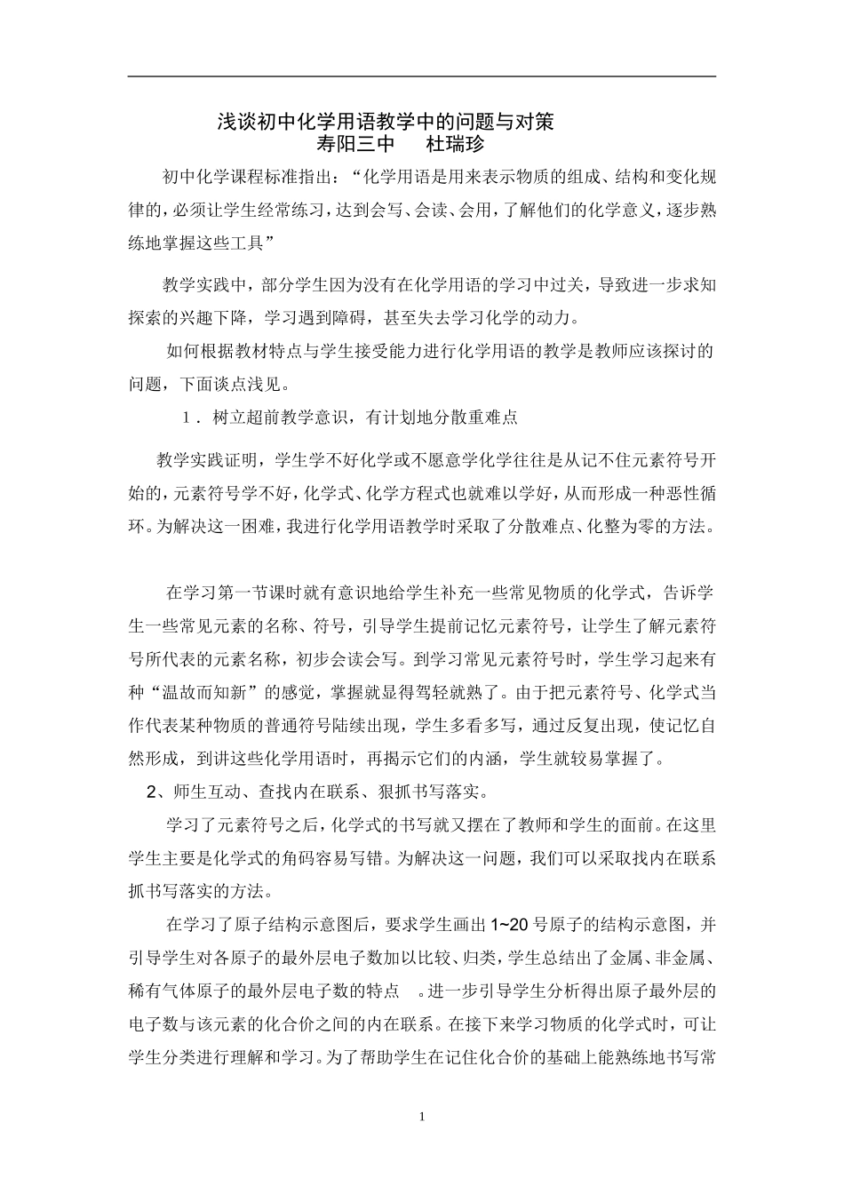 浅谈初中化学用语教学中的问题与对策_第1页