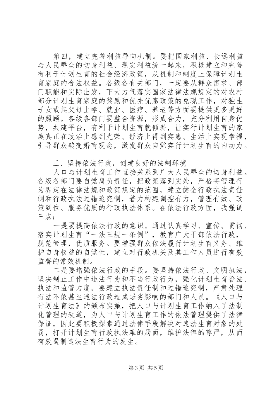 在全县人口与计划生育工作会议上的讲话(1)_第3页
