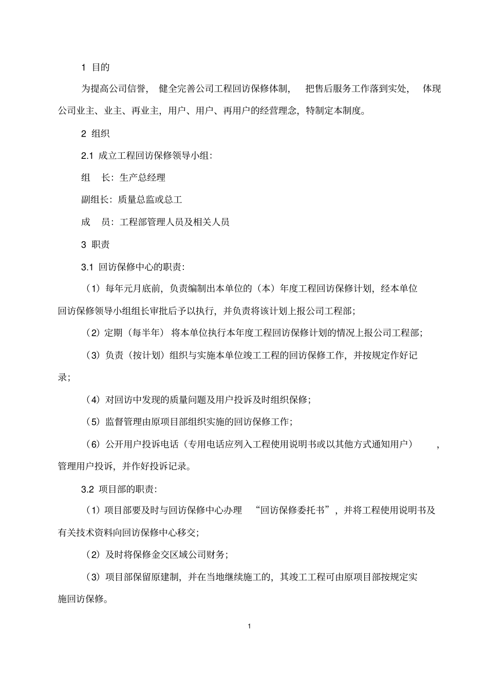 中建工程回访保修管理制度_第2页