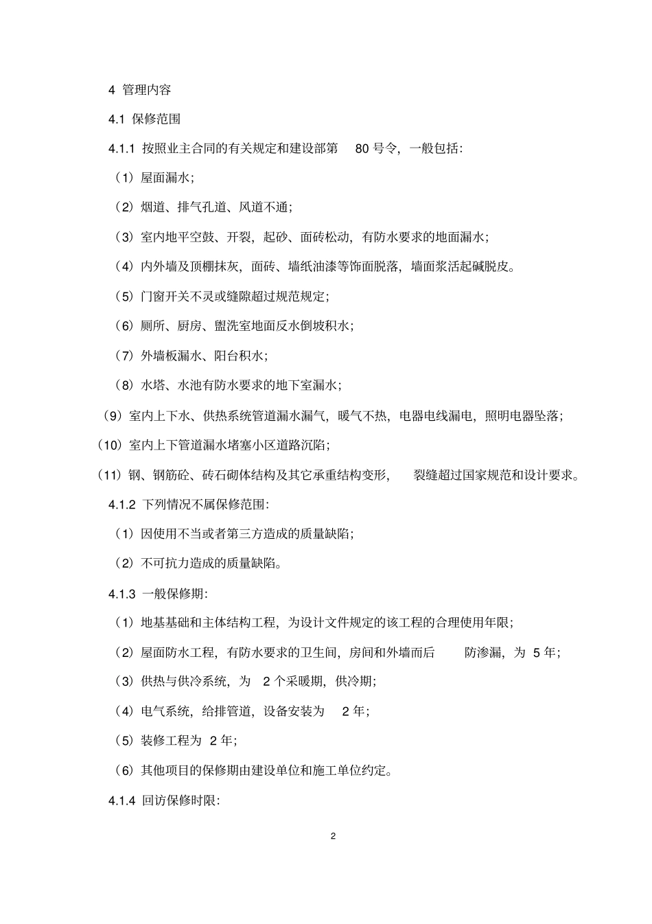 中建工程回访保修管理制度_第3页