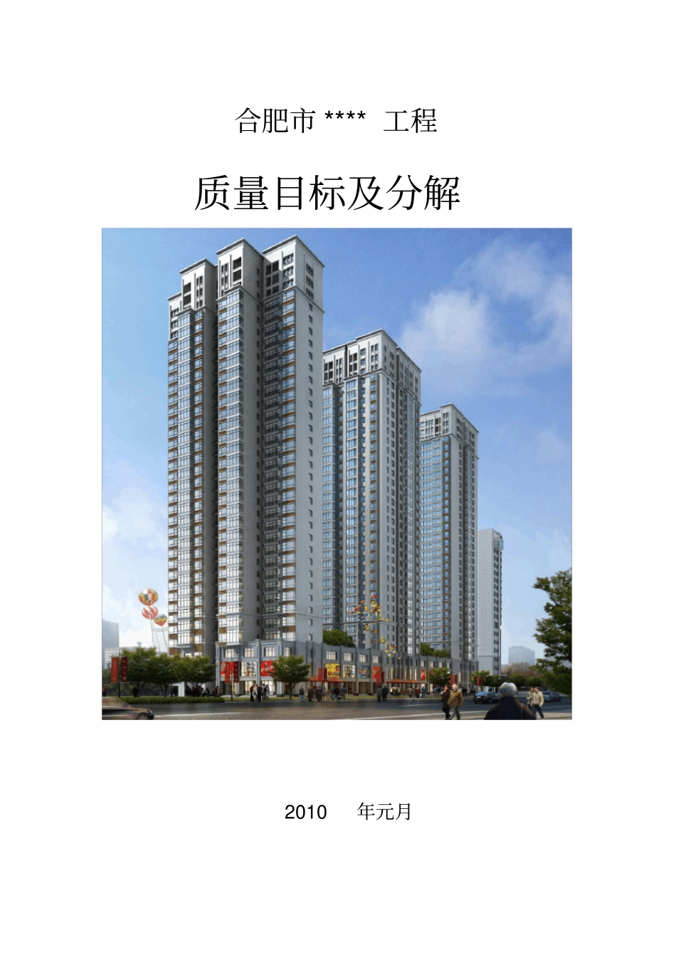 中建工程质量目标及质量目标分解表工程创优_secret_第1页